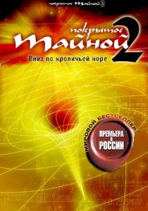 Покрытое тайной 2: Вниз по кроличьей норе 2006 скачать торрентом