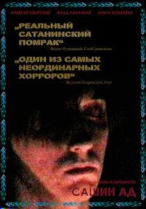 Сашин ад 2019 скачать торрент