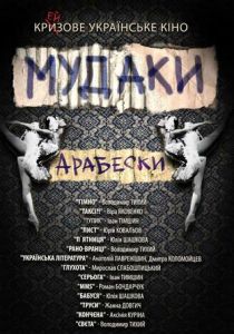Мудаки. Арабески 2010 скачать торрент