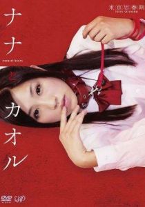 Нана и Каору 2011 скачать торрент