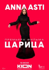 ANNA ASTI. Царица 2025 скачать торрент