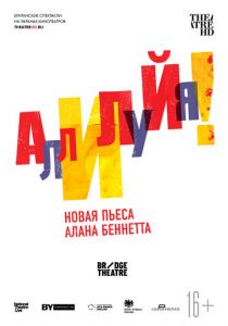 Аллилуйя! 2018 скачать торрентом