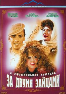 За двумя зайцами 2003 скачать торрент