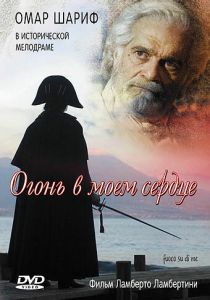 Огонь в моем сердце 2006 скачать торрент