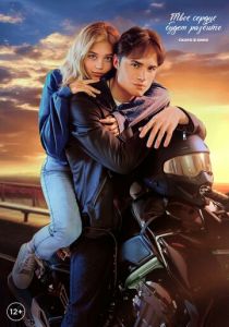 Твое сердце будет разбито скачать торрент