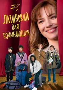 Латинский для начинающих 2024 скачать торрентом