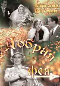 Добрая фея 1935 скачать торрент