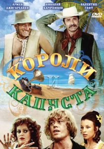 Короли и капуста 1978 скачать торрент