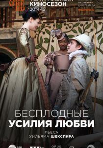 Бесплодные усилия любви 2009 скачать торрент