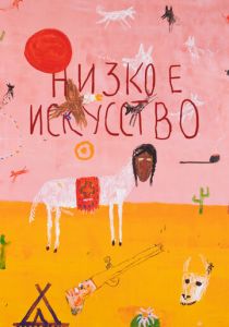 Низкое искусство 2022 скачать торрент