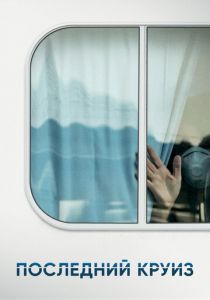 Последний круиз 2021 скачать торрент