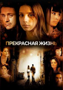 Прекрасная жизнь 2008 скачать торрент