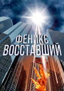 Феникс восставший 2012 скачать торрентом
