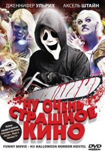 Ну очень страшное кино 2008 скачать торрент