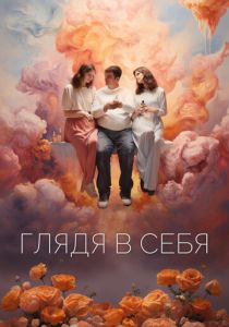 Глядя в себя 2023 скачать торрент