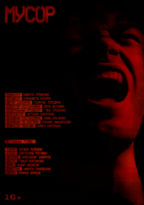 Мусор 2024 скачать торрентом