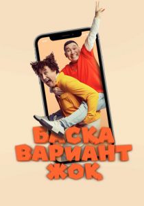 Других вариантов нет 2023 скачать торрент