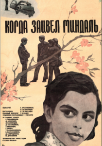 Когда зацвел миндаль 1972 скачать торрент