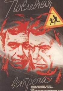 Последняя встреча 1974 скачать торрент