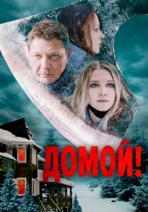 Домой! 2022 скачать торрентом