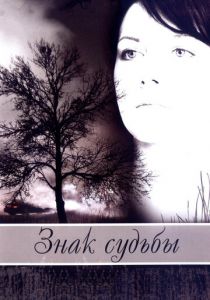 Знак судьбы 2007 скачать торрент