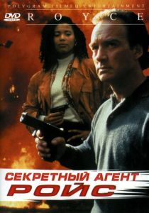 Секретный агент Ройс 1993 скачать торрент