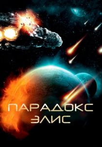 Парадокс Элис 2012 скачать торрентом