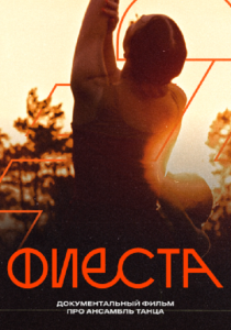 Фиеста 2024 скачать торрентом