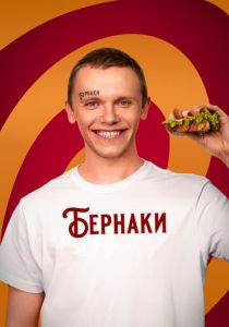 Бернаки 2023 скачать торрентом