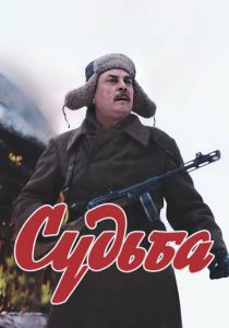 Судьба 1977 скачать торрент