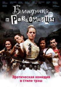 Блондинка и разбойницы 2009 скачать торрент