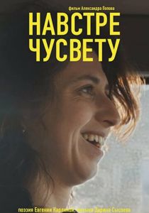 Навстречу свету 2022 скачать торрент