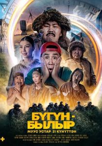 Бугун-былыр 2022 скачать торрент