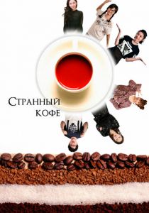 Странный кофе 2018 скачать торрент