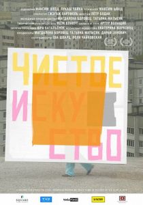 Чистое искусство 2019 скачать торрент