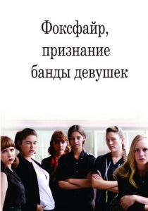 Фоксфайр, признание банды девушек 2012 скачать торрент