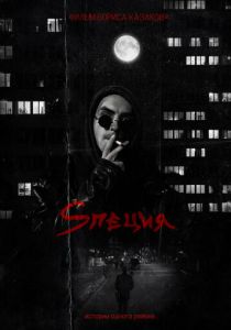 Sпеция 2023 скачать торрент