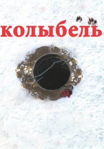 Колыбель 2011 скачать торрент