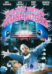 Больница доктора Франкенштейна 1988 скачать торрентом