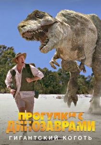 BBC: Прогулки с динозаврами. Гигантский коготь 2002 скачать торрент