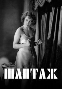 Шантаж 1929 скачать торрентом