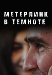 Метерлинк в темноте 2023 скачать торрент