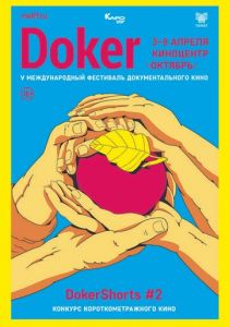 DOKer Shorts #1 2019 скачать торрент