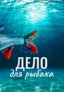 Дело для рыбака 2013 скачать торрент