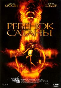 Ребенок Сатаны 2007 скачать торрент