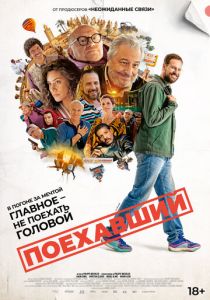 Поехавший 2025 скачать торрентом