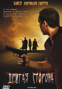 Другая сторона 2006 скачать торрентом