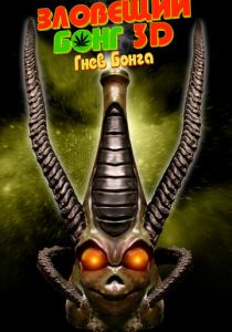 Зловещий Бонг 3D: Гнев Бонга 2011 скачать торрент