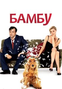 Бамбу 2009 скачать торрент