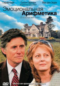 Эмоциональная арифметика 2007 скачать торрент